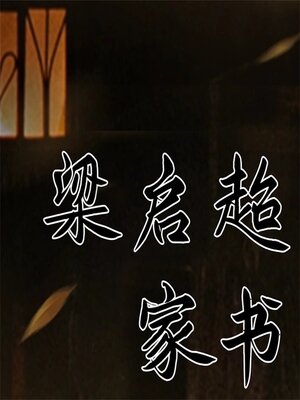 cover image of 梁启超家书